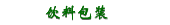 饮料包装