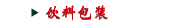 饮料包装