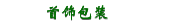 首饰包装