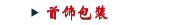 首饰包装