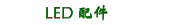LED 配件