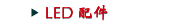 LED 配件