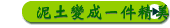 泥土變成一件精美的陶瓷工藝品