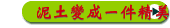 泥土變成一件精美的陶瓷工藝品