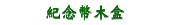 紀念幣木盒