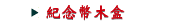 紀念幣木盒