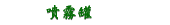 噴霧罐