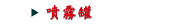 噴霧罐