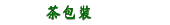 茶包裝