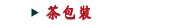 茶包裝