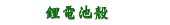 鋰電池殼