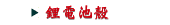 鋰電池殼