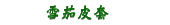 雪茄皮套