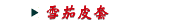 雪茄皮套