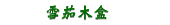 雪茄木盒