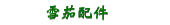 雪茄配件
