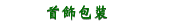 首飾包裝