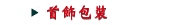首飾包裝
