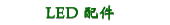 LED 配件