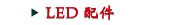 LED 配件