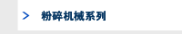 粉碎机械系列