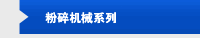 粉碎机械系列