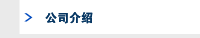 公司介绍