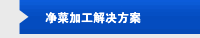 净菜加工解决方案