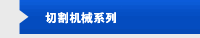 切割机械系列