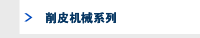 削皮机械系列