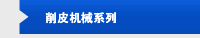 削皮机械系列