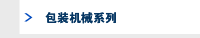 包装机械系列