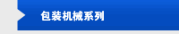 包装机械系列