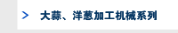 大蒜、洋葱加工机械系列