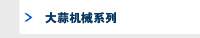 大蒜机械系列