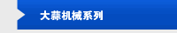 大蒜机械系列