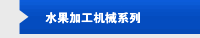 水果加工机械系列