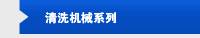 清洗机械系列
