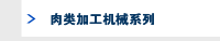 肉类加工机械系列