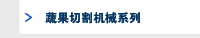 蔬果切割机械系列