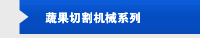 蔬果切割机械系列