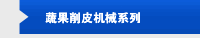 蔬果削皮机械系列