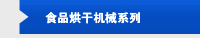 食品烘干机械系列