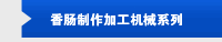 香肠制作加工机械系列