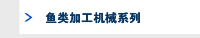 鱼类加工机械系列