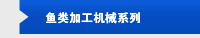 鱼类加工机械系列