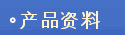 产品资料