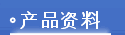 产品资料