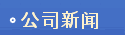 公司新闻