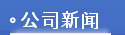 公司新闻